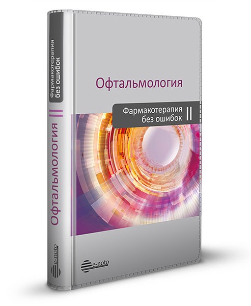 Офтальмология. Фармакотерапия без ошибок. 2-е издание