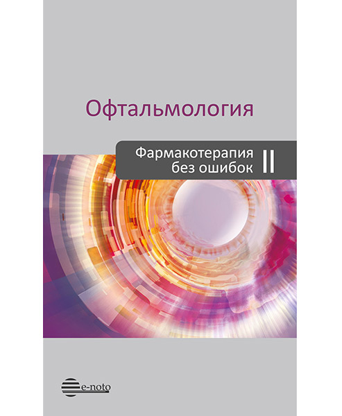 Офтальмология. Фармакотерапия без ошибок. 2-е издание